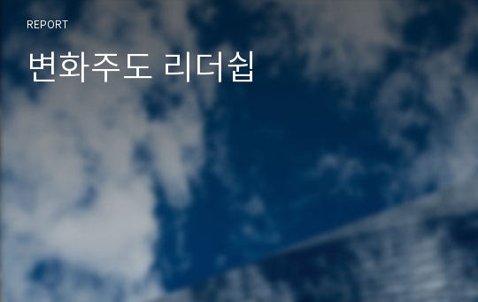 변화주도 리더쉽