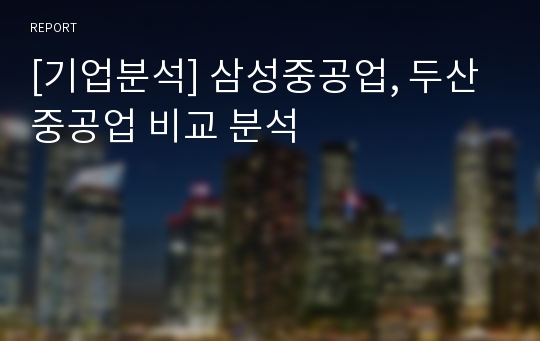 [기업분석] 삼성중공업, 두산중공업 비교 분석