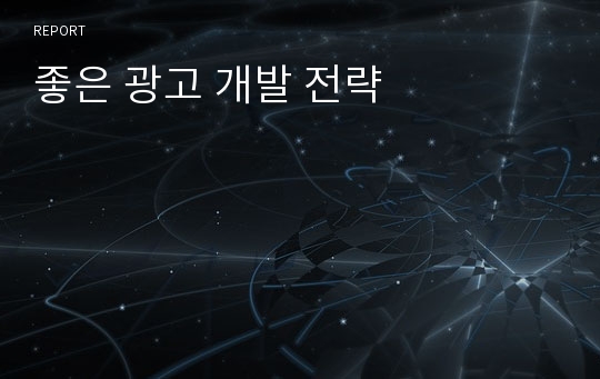 좋은 광고 개발 전략