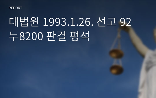 대법원 1993.1.26. 선고 92누8200 판결 평석