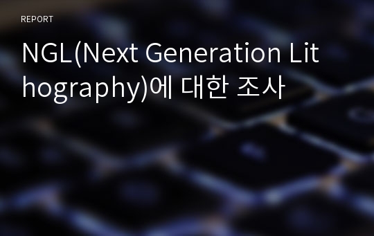 NGL(Next Generation Lithography)에 대한 조사