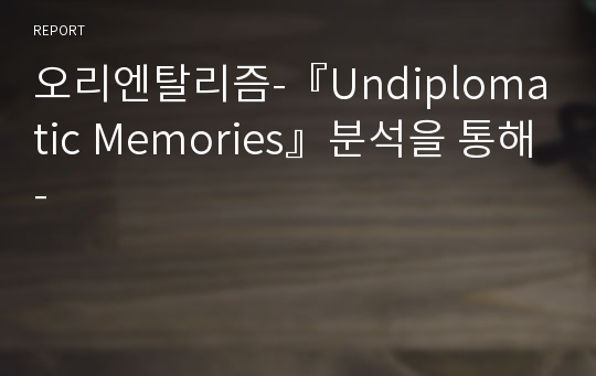 오리엔탈리즘-『Undiplomatic Memories』분석을 통해-