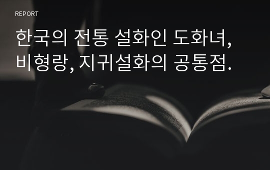 한국의 전통 설화인 도화녀, 비형랑, 지귀설화의 공통점.