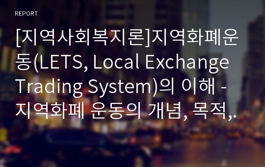[지역사회복지론]지역화폐운동(LETS, Local Exchange Trading System)의 이해 - 지역화폐 운동의 개념, 목적, 의의, 사례 등