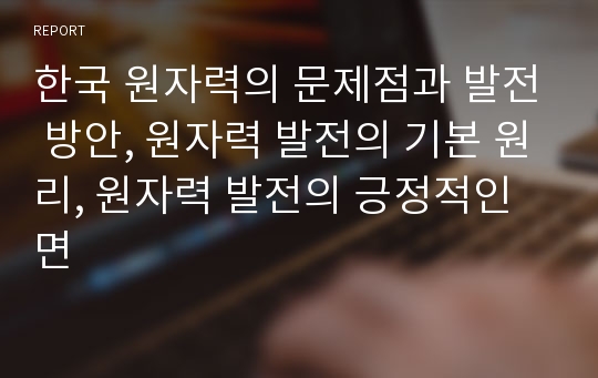 한국 원자력의 문제점과 발전 방안, 원자력 발전의 기본 원리, 원자력 발전의 긍정적인 면