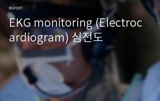 EKG monitoring (Electrocardiogram) 심전도