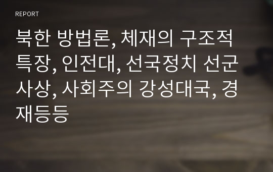 북한 방법론, 체재의 구조적 특장, 인전대, 선국정치 선군사상, 사회주의 강성대국, 경재등등