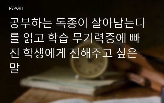 공부하는 독종이 살아남는다를 읽고 학습 무기력증에 빠진 학생에게 전해주고 싶은 말