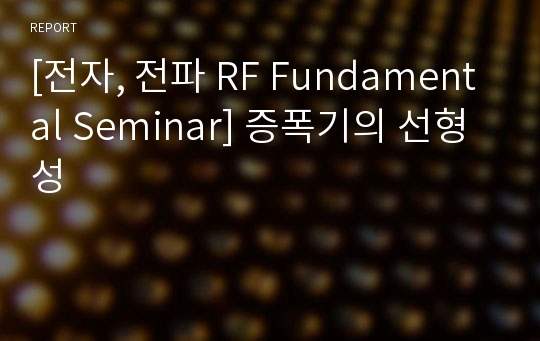 [전자, 전파 RF Fundamental Seminar] 증폭기의 선형성