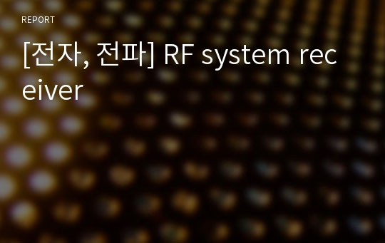[전자, 전파] RF system receiver