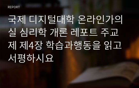 국제 디지털대학 온라인가의실 심리학 개론 레포트 주교제 제4장 학습과행동을 읽고 서평하시요