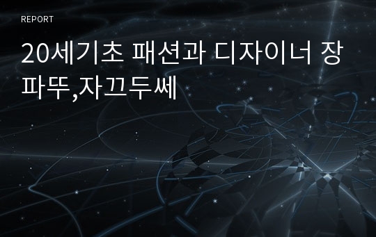 20세기초 패션과 디자이너 장파뚜,자끄두쎄