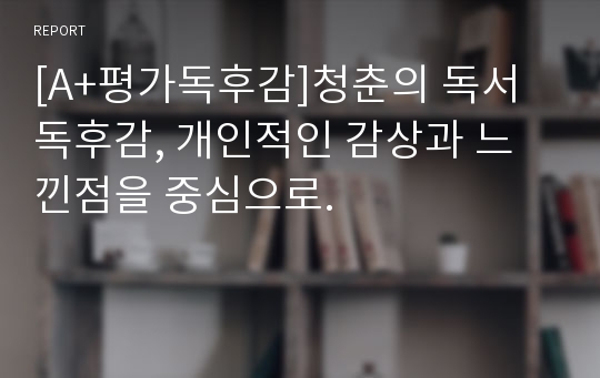 [A+평가독후감]청춘의 독서 독후감, 개인적인 감상과 느낀점을 중심으로.