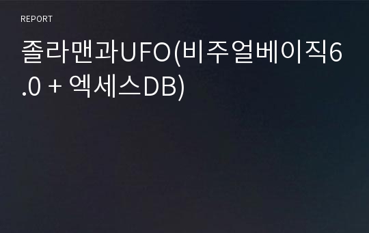 졸라맨과UFO(비주얼베이직6.0 + 엑세스DB)