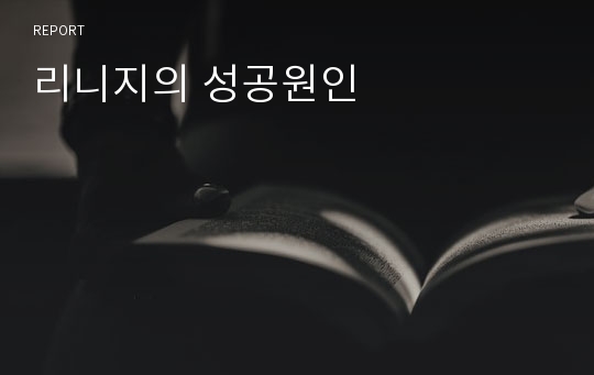 리니지의 성공원인