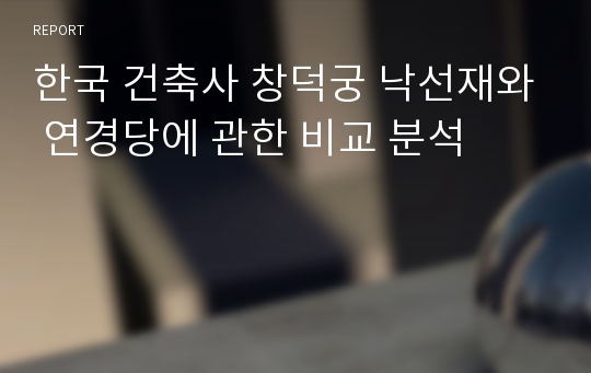 한국 건축사 창덕궁 낙선재와 연경당에 관한 비교 분석