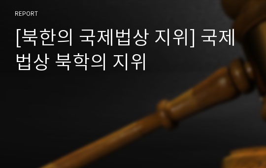[북한의 국제법상 지위] 국제법상 북학의 지위