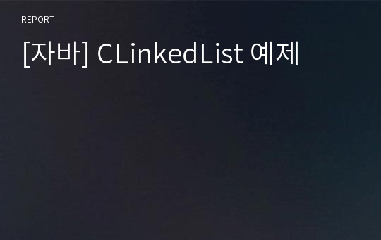[자바] CLinkedList 예제