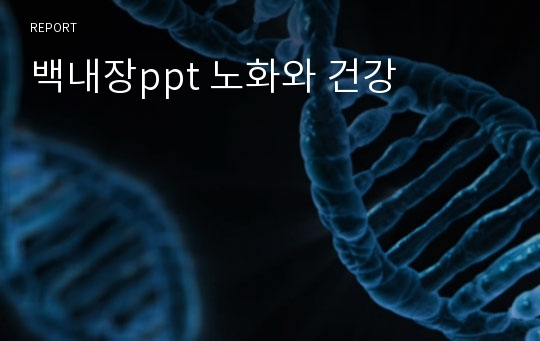 백내장ppt 노화와 건강