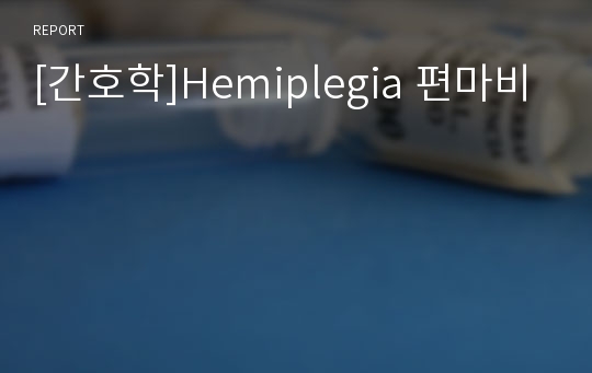 [간호학]Hemiplegia 편마비