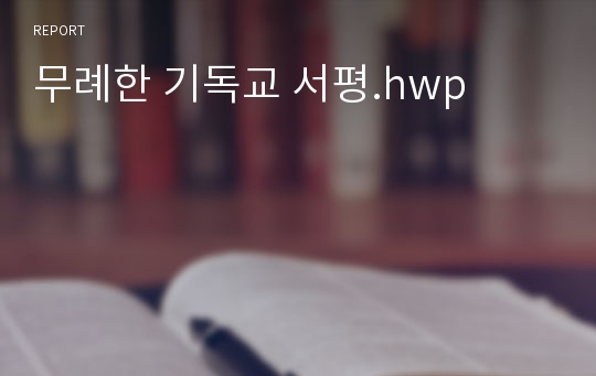 무례한 기독교 서평.hwp