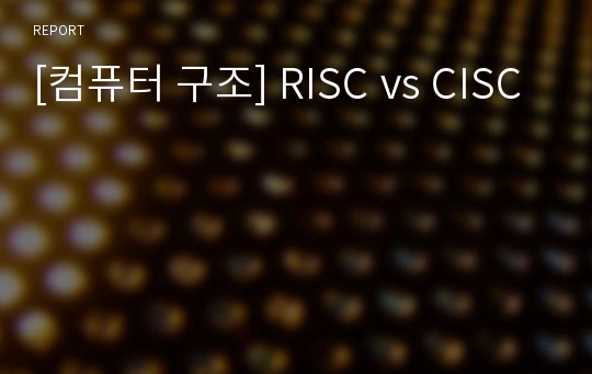 [컴퓨터 구조] RISC vs CISC