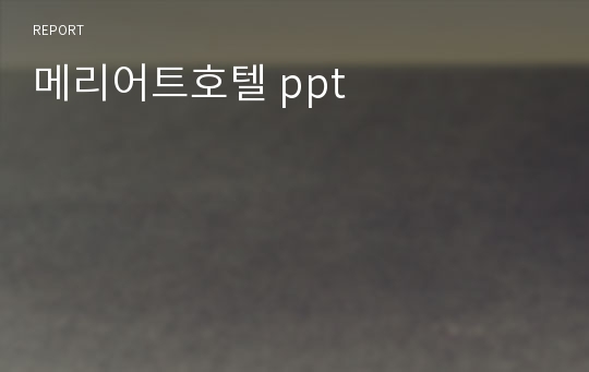 메리어트호텔 ppt