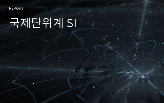 국제단위계 SI