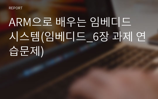 ARM으로 배우는 임베디드 시스템(임베디드_6장 과제 연습문제)