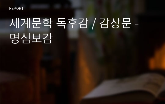 세계문학 독후감 / 감상문 - 명심보감