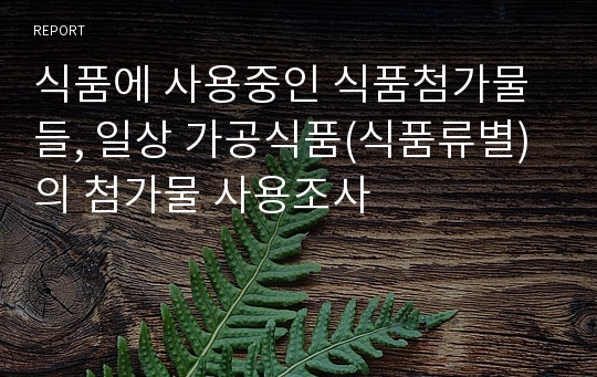 식품에 사용중인 식품첨가물들, 일상 가공식품(식품류별)의 첨가물 사용조사