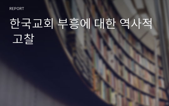 한국교회 부흥에 대한 역사적 고찰