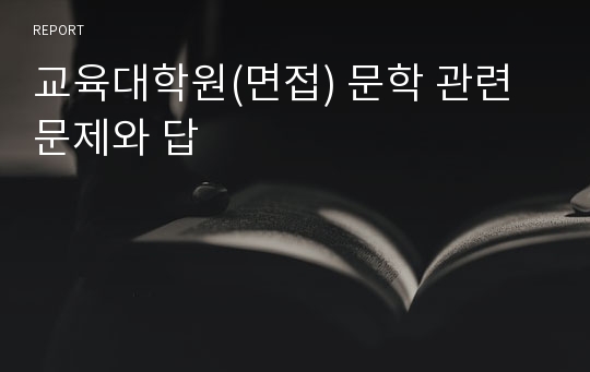 교육대학원(면접) 문학 관련 문제와 답