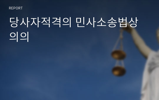 당사자적격의 민사소송법상 의의