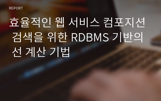 효율적인 웹 서비스 컴포지션 검색을 위한 RDBMS 기반의 선 계산 기법