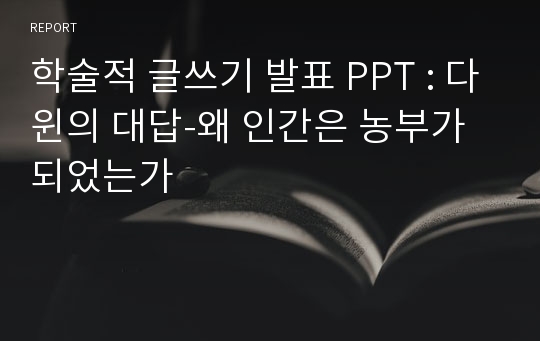 학술적 글쓰기 발표 PPT : 다윈의 대답-왜 인간은 농부가 되었는가