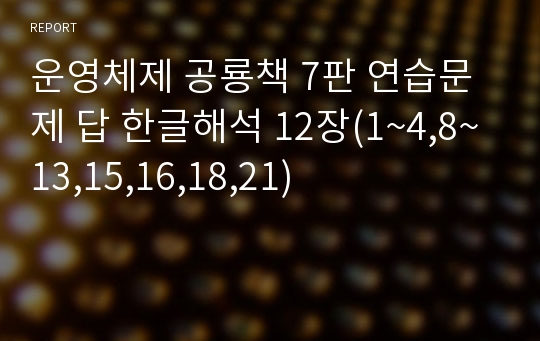 운영체제 공룡책 7판 연습문제 답 한글해석 12장(1~4,8~13,15,16,18,21)