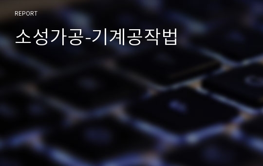 소성가공-기계공작법