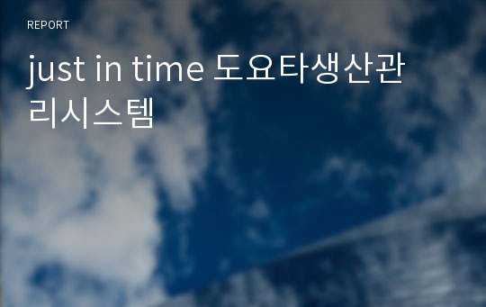 just in time 도요타생산관리시스템