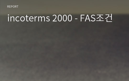 incoterms 2000 - FAS조건
