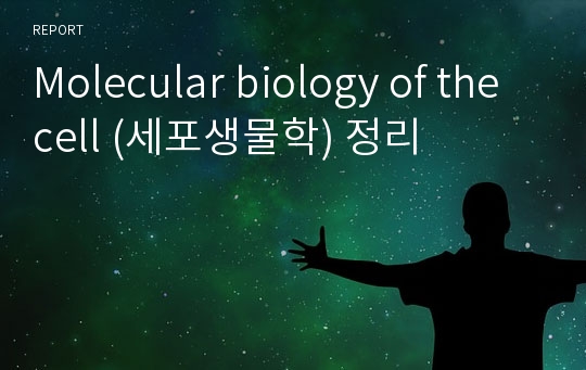 Molecular biology of the cell (세포생물학) 정리