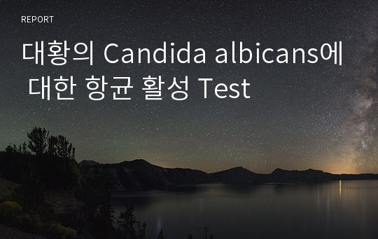 대황의 Candida albicans에 대한 항균 활성 Test