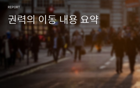 권력의 이동 내용 요약