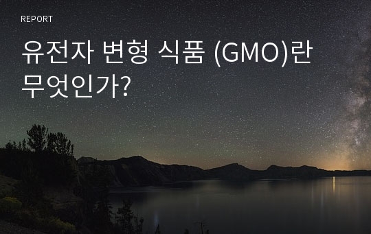 유전자 변형 식품 (GMO)란 무엇인가?