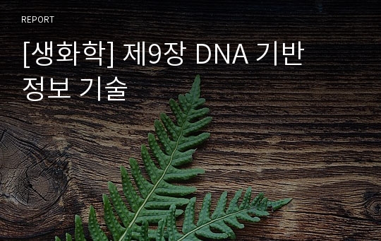 [생화학] 제9장 DNA 기반   정보 기술
