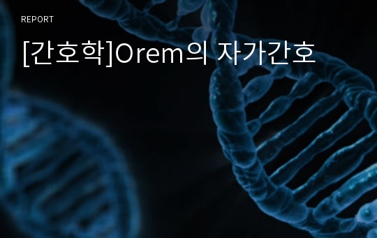 [간호학]Orem의 자가간호