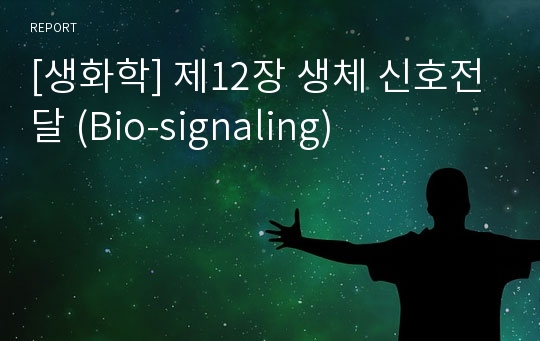 [생화학] 제12장 생체 신호전달 (Bio-signaling)