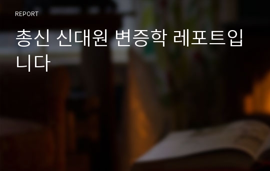 총신 신대원 변증학 레포트입니다