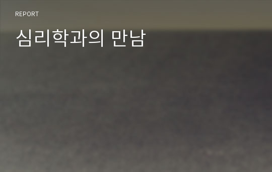 심리학과의 만남