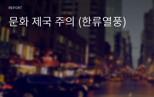 문화 제국 주의 (한류열풍)